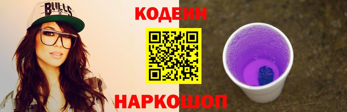 Кодеиновый сироп Lean напиток Lean (лин)  Codein Purple Drank  Нефтекамск  Вход с VPN 